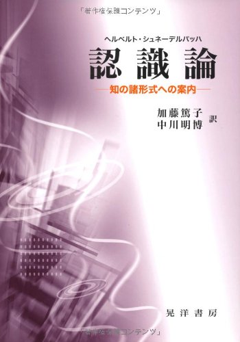 認識論―知の諸形式への案内