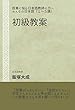 初級教案: 授業に悩む日本語教師の方へ　みんなの日本語（１～５課）
