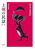 上州の民話 第2集 (日本の民話 新版 64)