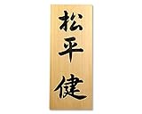 表札+書き料(書き文字:行書)