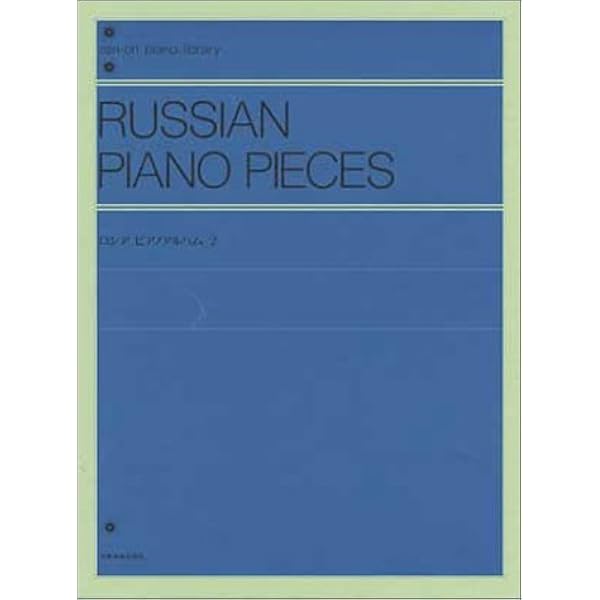 ロシアピアノアルバム 1 (Zen-on piano library) | - |本 | 通販