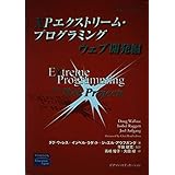 XPエクストリーム・プログラミング Web開発編
