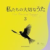 CDわたしたちの大切なうた3風～Breeze