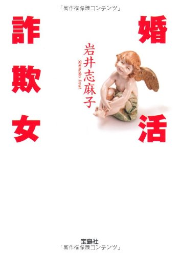 岩井志麻子:婚活詐欺女 (宝島社文庫)