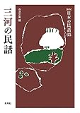 三河の民話 (日本の民話 新版 65)