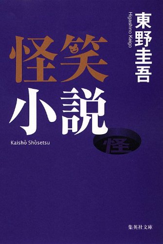 東野圭吾:怪笑小説 (集英社文庫)