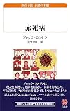 赤死病 (白水Uブックス)