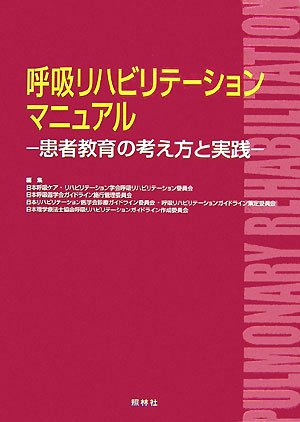 呼吸リハビリテーションマニュアル―患者教育の考え方と実践