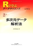 多次元データ解析法 (Rで学ぶデータサイエンス 2)