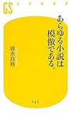 あらゆる小説は模倣である。 by 小太郎