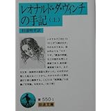 レオナルド・ダ・ヴィンチの手記 上 (岩波文庫 青 550-1)