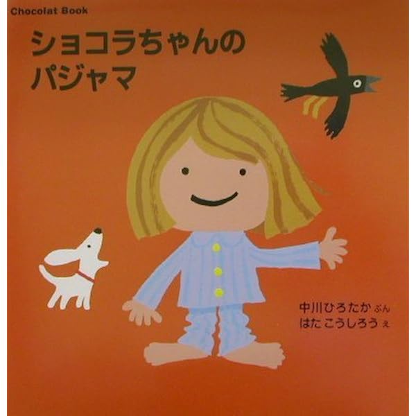 ショコラチャン Chocolat Book(8) ショコラちゃんは おはなやさん | 中川 ひろ