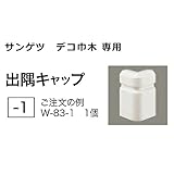 サンゲツ デコ巾木 専用 出隅キャップ (W-86-1)