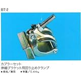 伸縮ブラケット用　カプラーセット 回り止めクランプ BT-2 50個セット