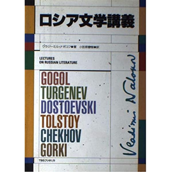 ロシア文学講義 ウラジーミル ナボコフ 豊樹 小笠原 本 通販 Amazon