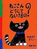 ねこさんどうしてないてるの (保育絵本)