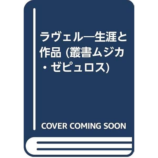 ラヴェル : その素顔と音楽論 マニュエル・ロザンタール著 ラヴェル