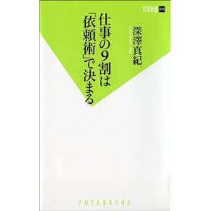 仕事の9割は「依頼術」で決まる (双葉新書) 仕事の9割は「依頼術」で決まる (双葉新書)