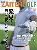 発見!自分自身のゴルフスタイル 2018年 11 月号 [雑誌]: ZAITEN 増刊