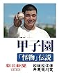 甲子園「怪物」伝説　清宮、江川、松坂、板東、松井 (朝日新聞デジタルSELECT)