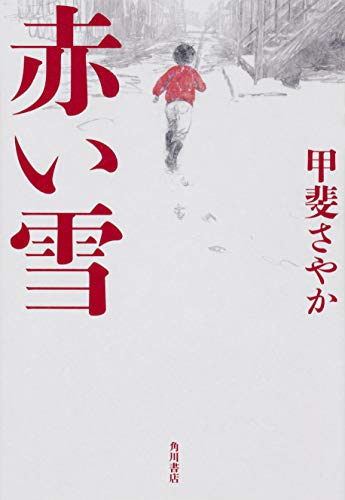 甲斐さやか:赤い雪