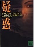 疑惑 (講談社文庫 は 44-1)