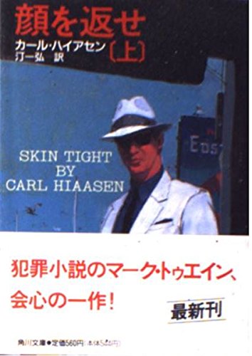 カール・ハイアセン:顔を返せ〈上〉 (角川文庫)
