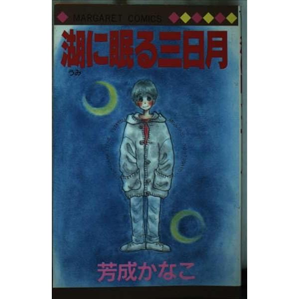 Amazon.co.jp: DEARさくらんぼ姫 (マーガレットコミックス) : 芳成  