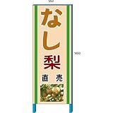 安全・サイン8 なし販売看板 新鮮くだもの直売所看板 550×1400mm 自立鉄枠看板