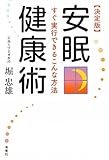 決定版　安眠健康術　～すぐ実行できるこんな方法～ by 岡本大輔生活相談員