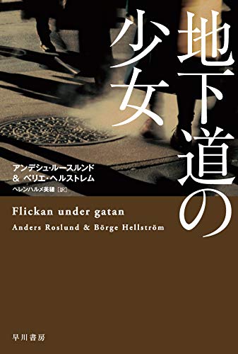 アンデシュ・ルースルンド:地下道の少女 (ハヤカワ・ミステリ文庫)
