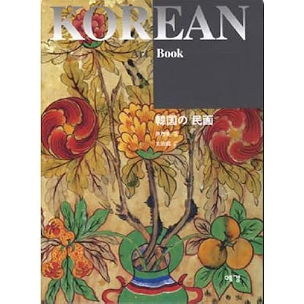 韓国・朝鮮の絵画 (別冊太陽) |本 | 通販 | Amazon