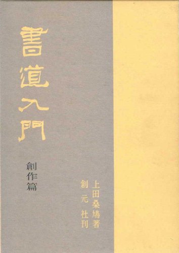 書道入門 (創作篇)