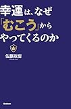 幸運は、なぜ「むこう」からやってくるのか