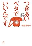 つきあいベタでいいんです: 気疲れしない交際術 (講談社+アルファ文庫 A 121-1)