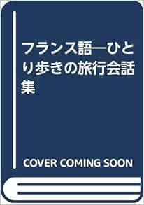 フランス語 ひとり歩きの旅行会話集 玉井 崇夫 本 通販 Amazon