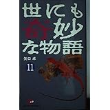 世にも奇妙な物語 5 Ohta Novels 野沢 博史 本 通販 Amazon