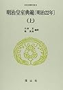 明治皇室典範 明治22年 (日本立法資料全集)