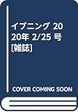 イブニング 2020年 2/25 号 [雑誌]