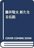 藤井聡太 新たなる伝説 (別冊宝島)