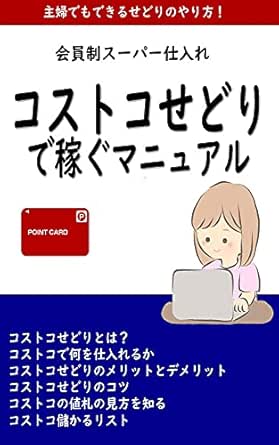 コストコ 会員制スーパーせどりで稼ぐマニュアル 仕入れのコツ おすすめ仕入れ商品を紹介 Yosimichi Iwhata オンライントレード Kindleストア Amazon