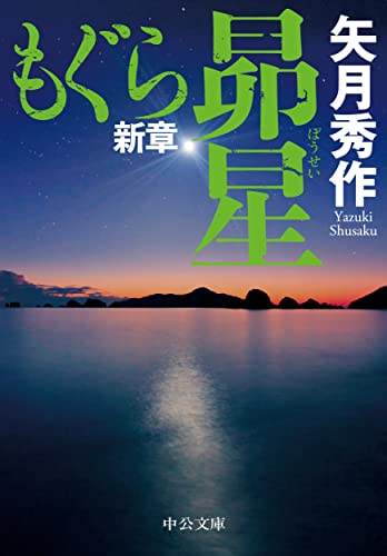 矢月秀作:もぐら新章　昴星 (中公文庫, や53-18)