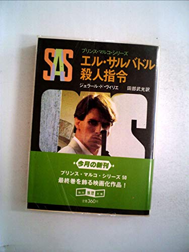 ジェラール・ド・ヴィリエ:SAS/エル・サルバドル殺人指令 (1983年) (創元推理文庫―プリンス・マルコ・シリーズ〈50〉)