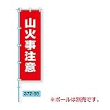 【372-89】桃太郎旗 山火事注意