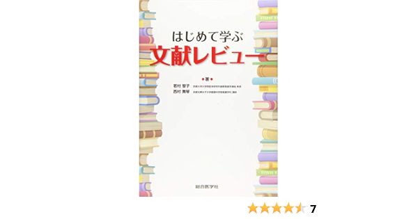 はじめて学ぶ文献レビュー 智子 若村 舞琴 西村 本 通販 Amazon