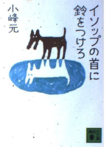 小峰元:イソップの首に鈴をつけろ (講談社文庫 こ 1-7)
