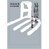 易経読本―入門と実践