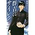 桃栗みかん「群青にサイレン(1)」