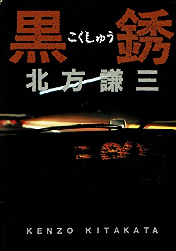 北方謙三:黒銹