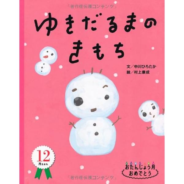 Amazon.co.jp: ゆきだるまと かがみもち (ひまわりえほんシリーズ